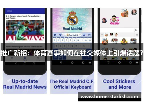 推广新招：体育赛事如何在社交媒体上引爆话题？