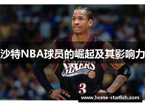 沙特NBA球员的崛起及其影响力